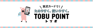 TOBU POINT