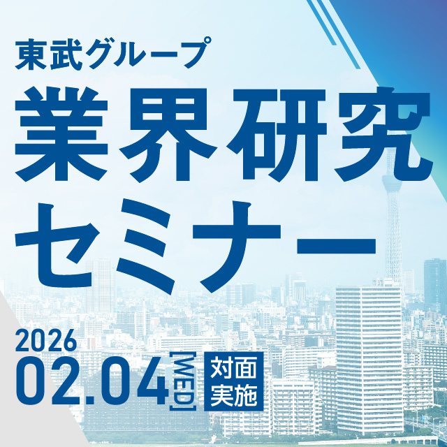 東武グループ　業界研究セミナー　2026.02.04(WED)