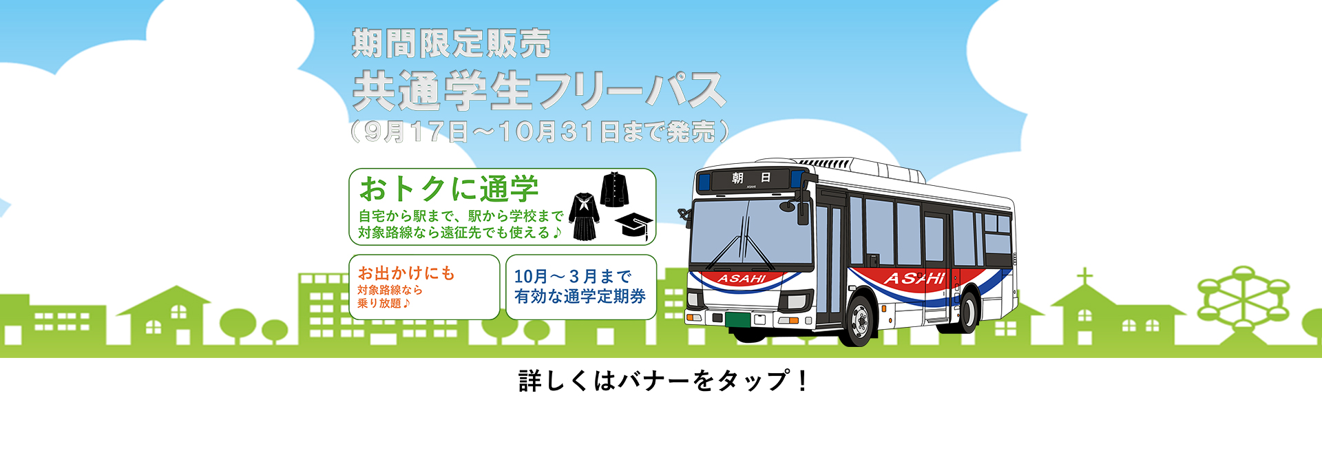 期間限定販売　共通学生フリーパス