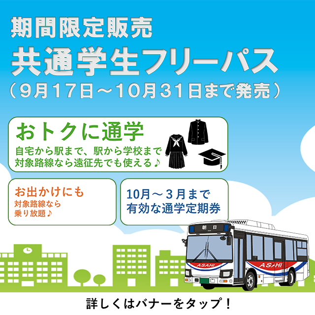 期間限定販売　共通学生フリーパス