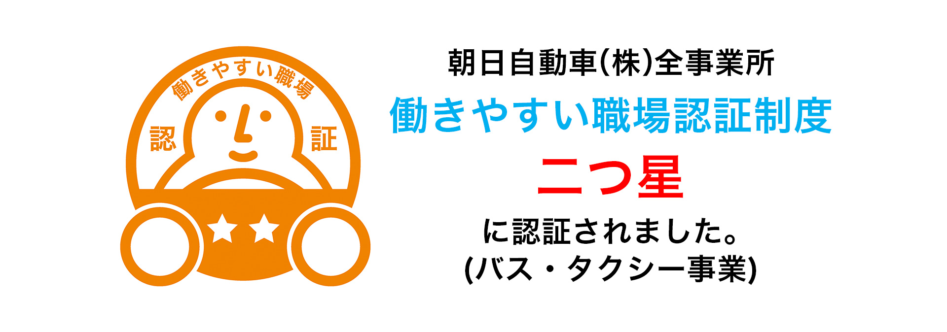 働きやすい職場認定二つ星