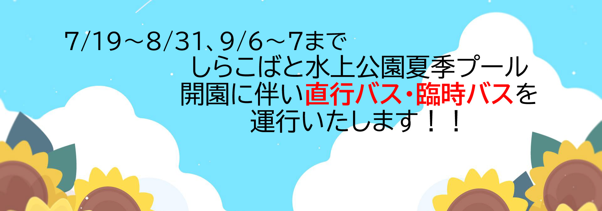 しらこばと水上公園夏季プール開園に伴い直行バス・臨時バスを運行いたします！！