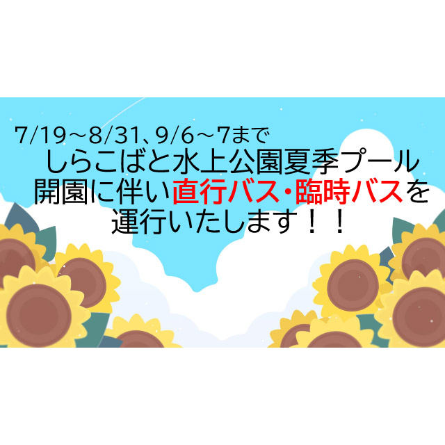 しらこばと水上公園夏季プール開園に伴い直行バス・臨時バスを運行いたします！！